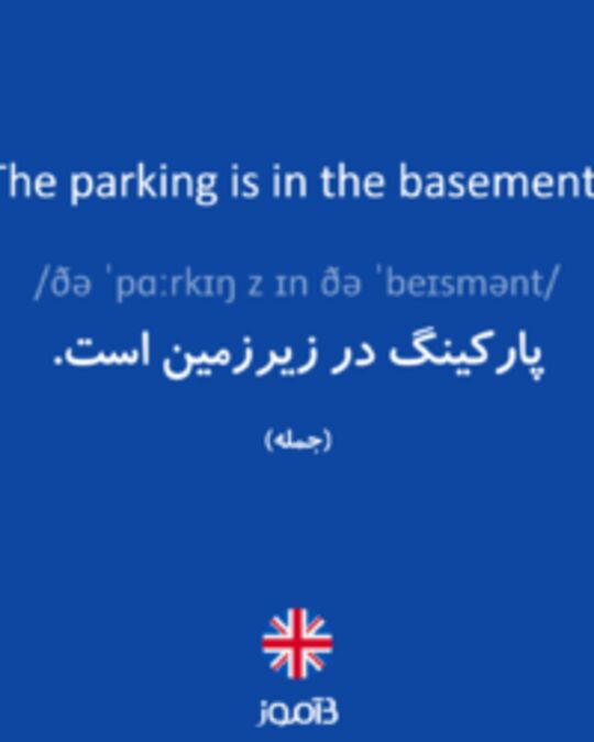  تصویر The parking is in the basement. - دیکشنری انگلیسی بیاموز