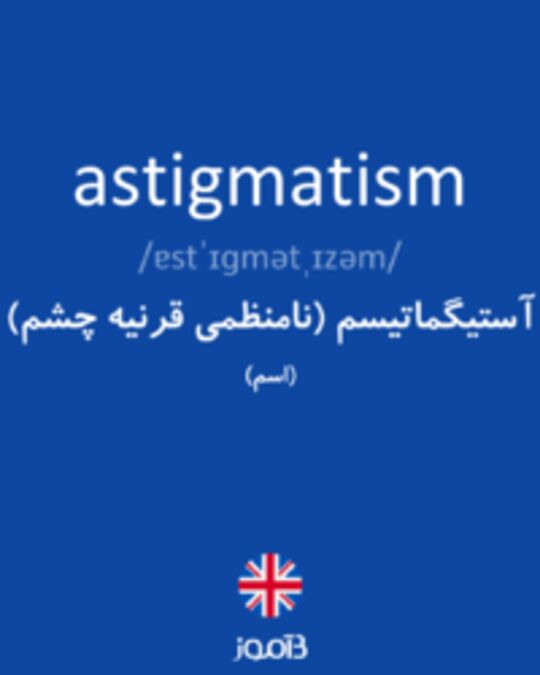  تصویر astigmatism - دیکشنری انگلیسی بیاموز