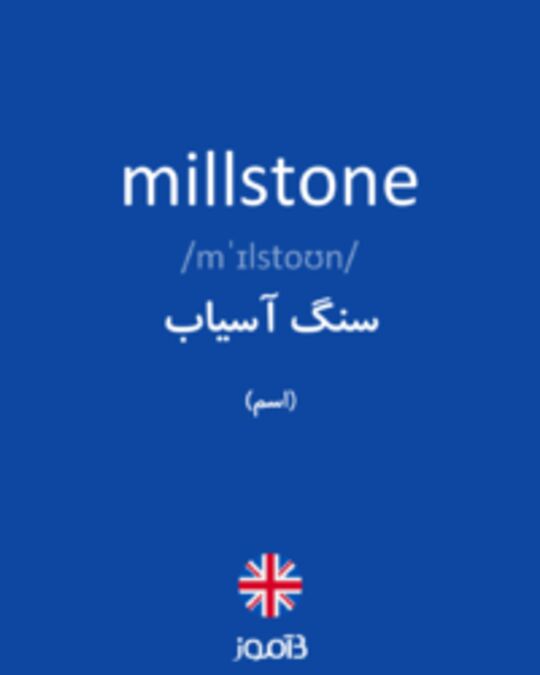  تصویر millstone - دیکشنری انگلیسی بیاموز