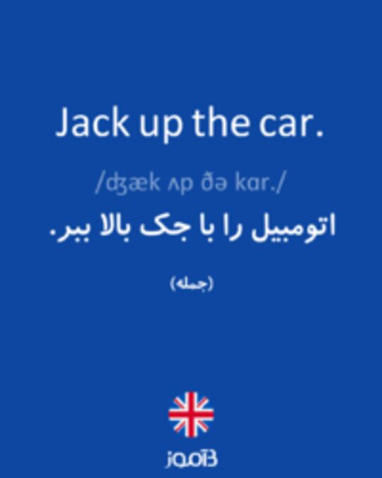  تصویر Jack up the car. - دیکشنری انگلیسی بیاموز