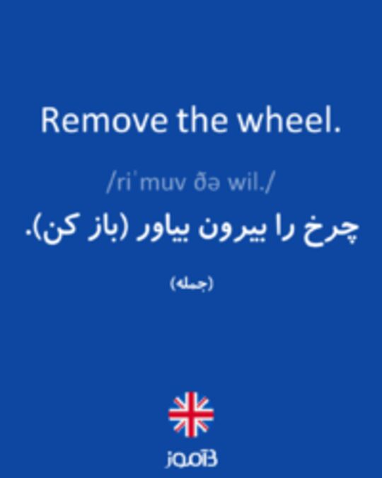  تصویر Remove the wheel. - دیکشنری انگلیسی بیاموز