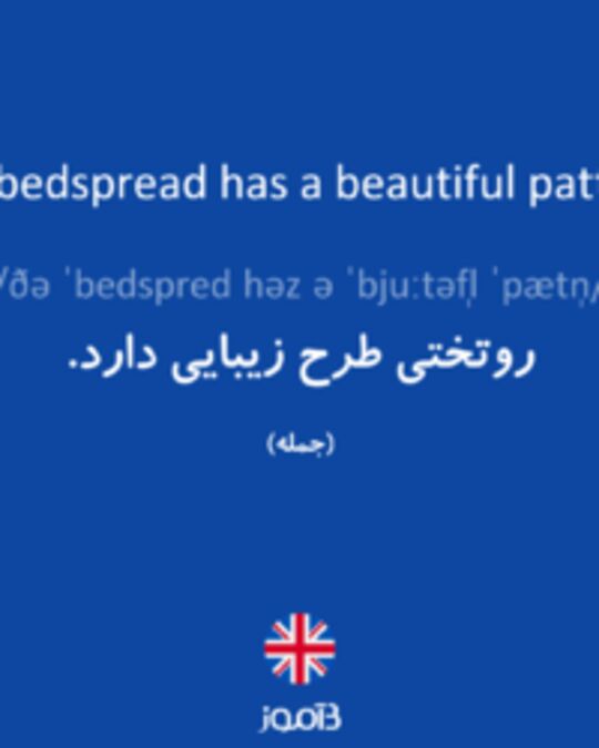  تصویر The bedspread has a beautiful pattern. - دیکشنری انگلیسی بیاموز
