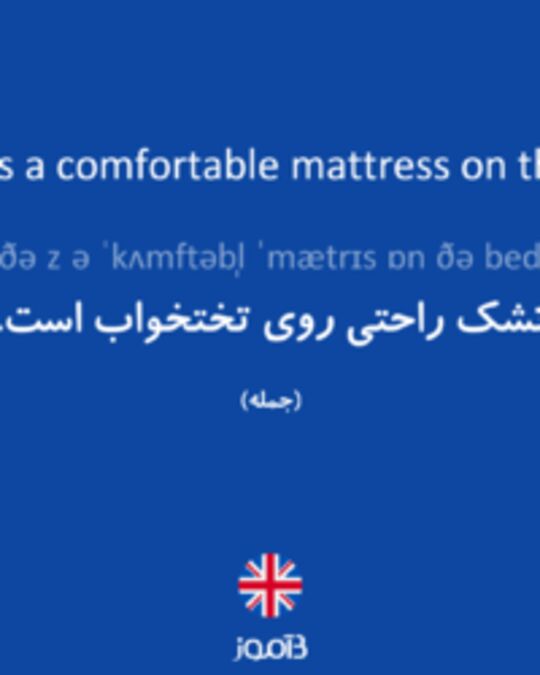  تصویر There is a comfortable mattress on the bed. - دیکشنری انگلیسی بیاموز