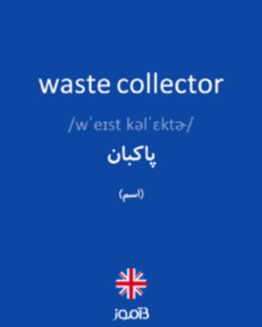  تصویر waste collector - دیکشنری انگلیسی بیاموز