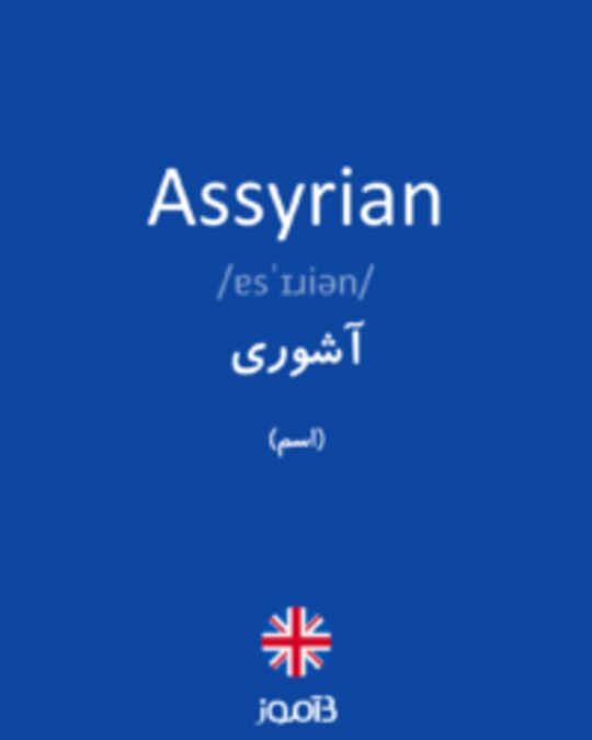  تصویر Assyrian - دیکشنری انگلیسی بیاموز