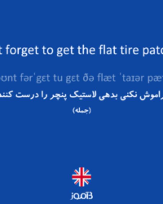  تصویر Don't forget to get the flat tire patched. - دیکشنری انگلیسی بیاموز