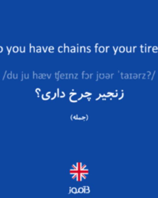  تصویر Do you have chains for your tires? - دیکشنری انگلیسی بیاموز