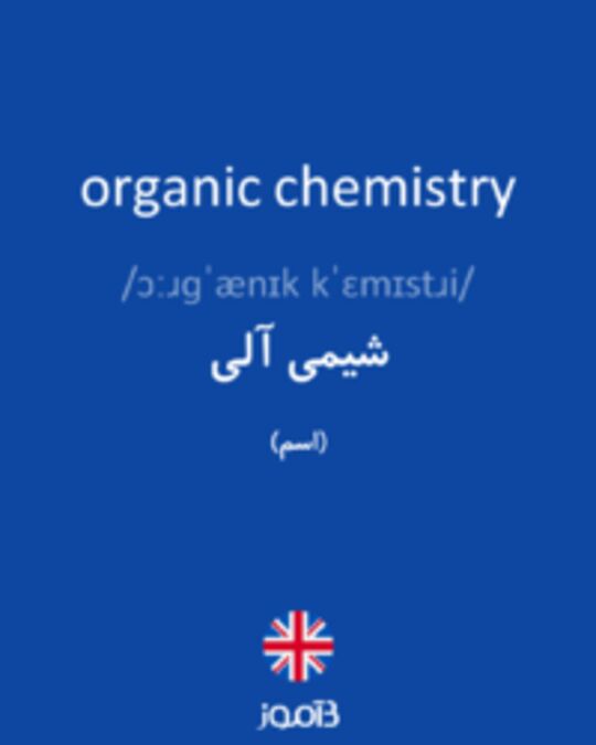  تصویر organic chemistry - دیکشنری انگلیسی بیاموز