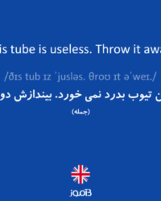  تصویر This tube is useless. Throw it away. - دیکشنری انگلیسی بیاموز