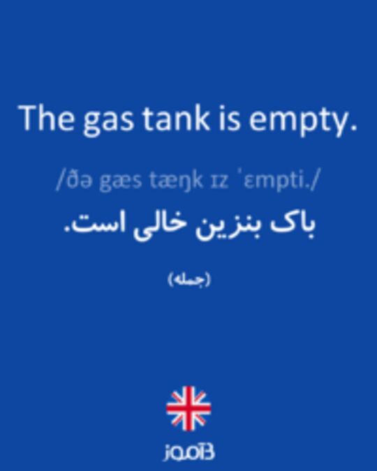  تصویر The gas tank is empty. - دیکشنری انگلیسی بیاموز