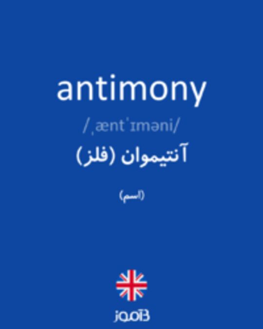  تصویر antimony - دیکشنری انگلیسی بیاموز