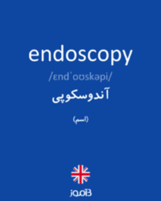  تصویر endoscopy - دیکشنری انگلیسی بیاموز