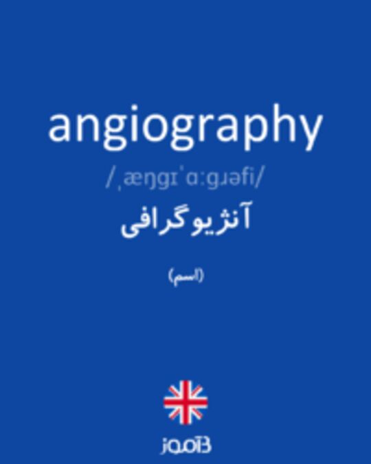  تصویر angiography - دیکشنری انگلیسی بیاموز