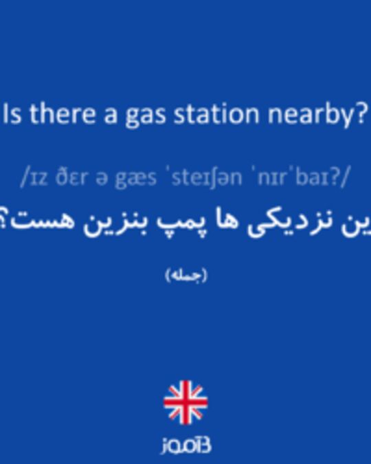  تصویر Is there a gas station nearby? - دیکشنری انگلیسی بیاموز
