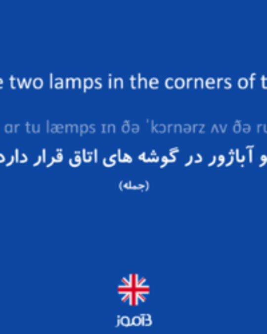  تصویر There are two lamps in the corners of the room. - دیکشنری انگلیسی بیاموز