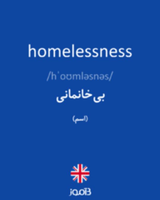  تصویر homelessness - دیکشنری انگلیسی بیاموز