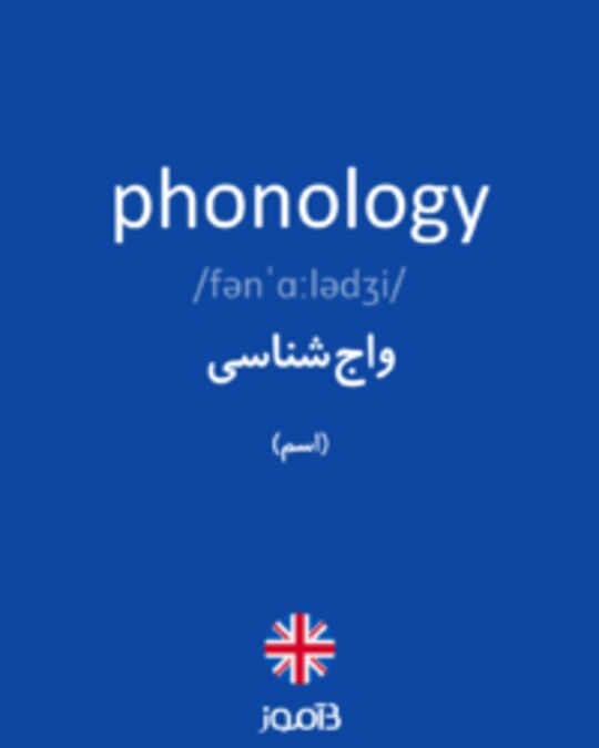 تصویر phonology - دیکشنری انگلیسی بیاموز