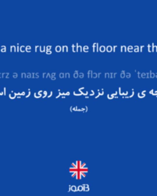  تصویر There's a nice rug on the floor near the table. - دیکشنری انگلیسی بیاموز