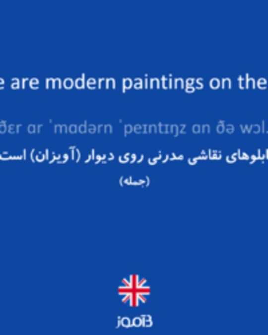  تصویر There are modern paintings on the wall. - دیکشنری انگلیسی بیاموز