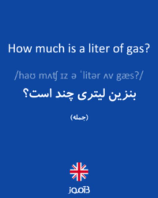  تصویر How much is a liter of gas? - دیکشنری انگلیسی بیاموز
