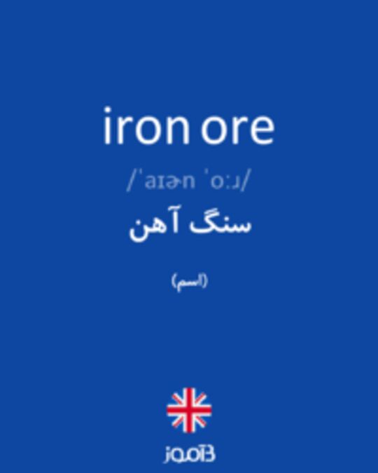  تصویر iron ore - دیکشنری انگلیسی بیاموز
