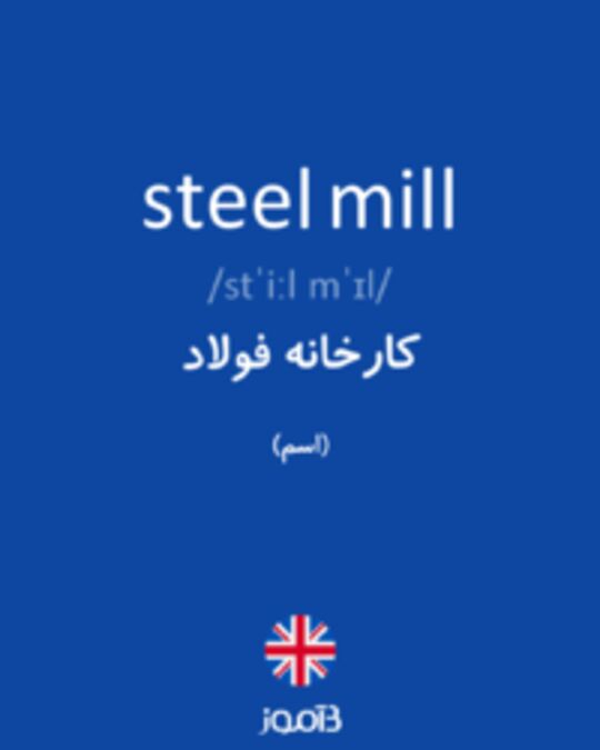 تصویر steel mill - دیکشنری انگلیسی بیاموز