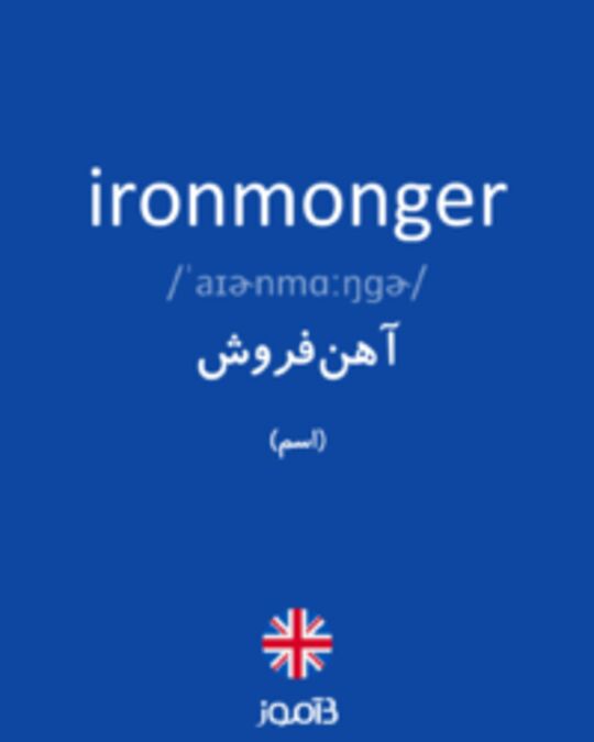  تصویر ironmonger - دیکشنری انگلیسی بیاموز