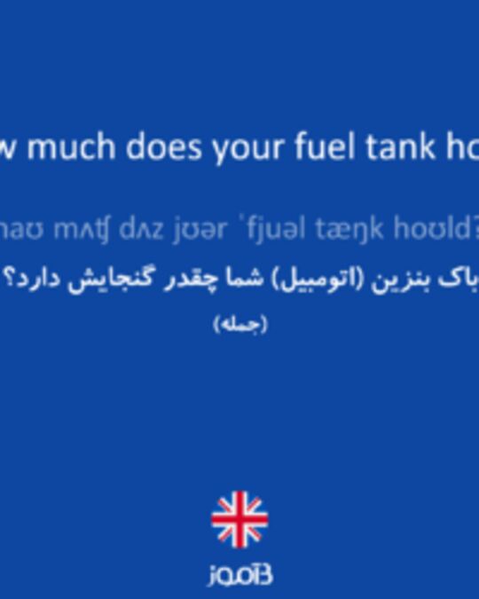  تصویر How much does your fuel tank hold? - دیکشنری انگلیسی بیاموز