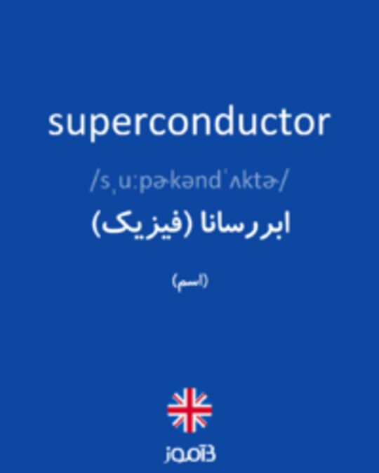 تصویر superconductor - دیکشنری انگلیسی بیاموز