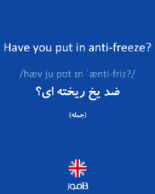  تصویر Have you put in anti-freeze? - دیکشنری انگلیسی بیاموز