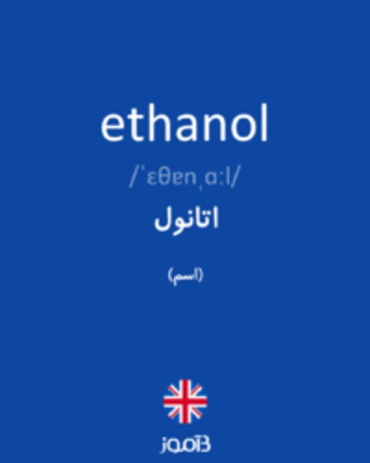  تصویر ethanol - دیکشنری انگلیسی بیاموز