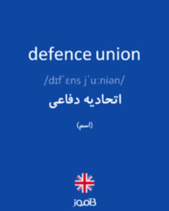  تصویر defence union - دیکشنری انگلیسی بیاموز