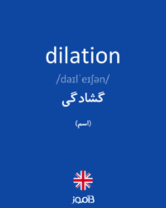  تصویر dilation - دیکشنری انگلیسی بیاموز