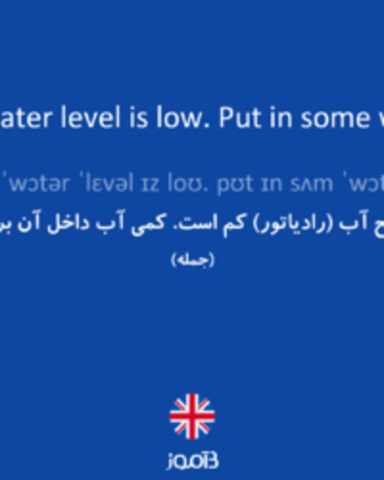  تصویر The water level is low. Put in some water. - دیکشنری انگلیسی بیاموز