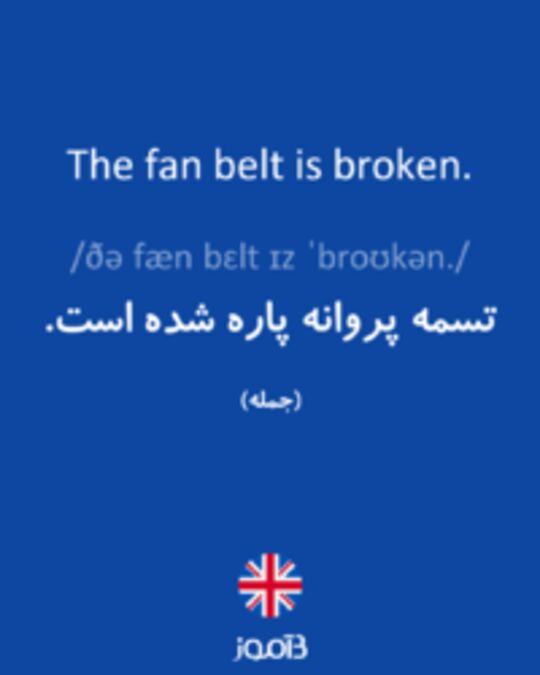  تصویر The fan belt is broken. - دیکشنری انگلیسی بیاموز