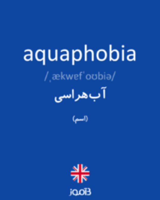  تصویر aquaphobia - دیکشنری انگلیسی بیاموز