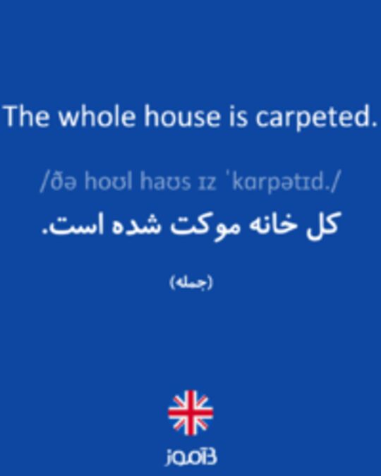  تصویر The whole house is carpeted. - دیکشنری انگلیسی بیاموز