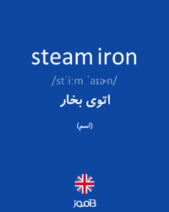  تصویر steam iron - دیکشنری انگلیسی بیاموز