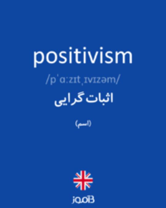  تصویر positivism - دیکشنری انگلیسی بیاموز