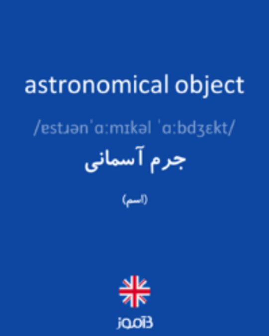  تصویر astronomical object - دیکشنری انگلیسی بیاموز
