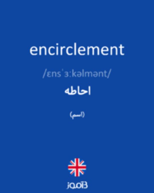  تصویر encirclement - دیکشنری انگلیسی بیاموز