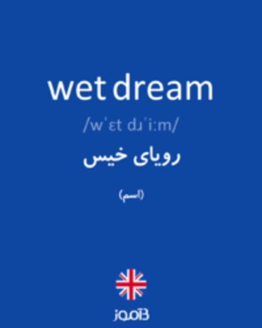  تصویر wet dream - دیکشنری انگلیسی بیاموز