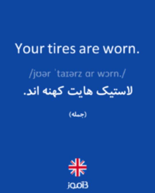  تصویر Your tires are worn. - دیکشنری انگلیسی بیاموز