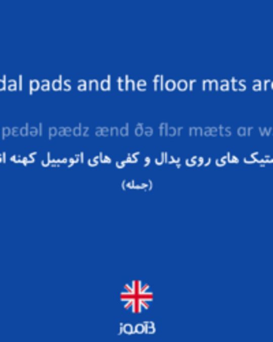  تصویر The pedal pads and the floor mats are worn. - دیکشنری انگلیسی بیاموز
