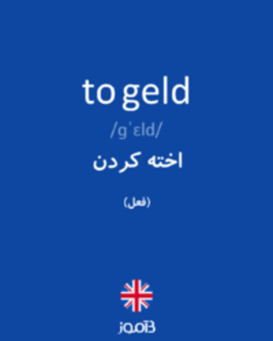  تصویر to geld - دیکشنری انگلیسی بیاموز