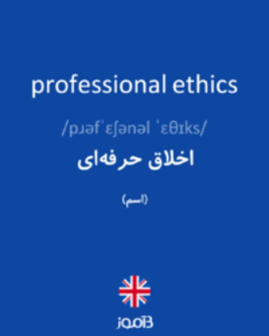  تصویر professional ethics - دیکشنری انگلیسی بیاموز