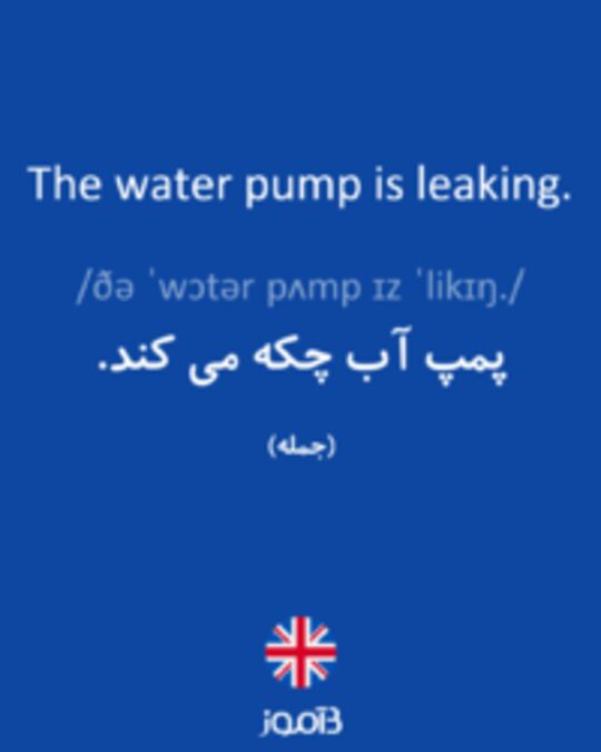  تصویر The water pump is leaking. - دیکشنری انگلیسی بیاموز