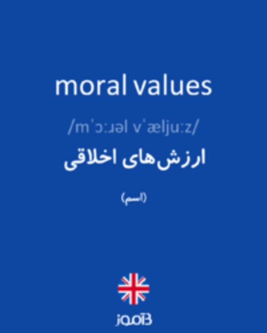  تصویر moral values - دیکشنری انگلیسی بیاموز