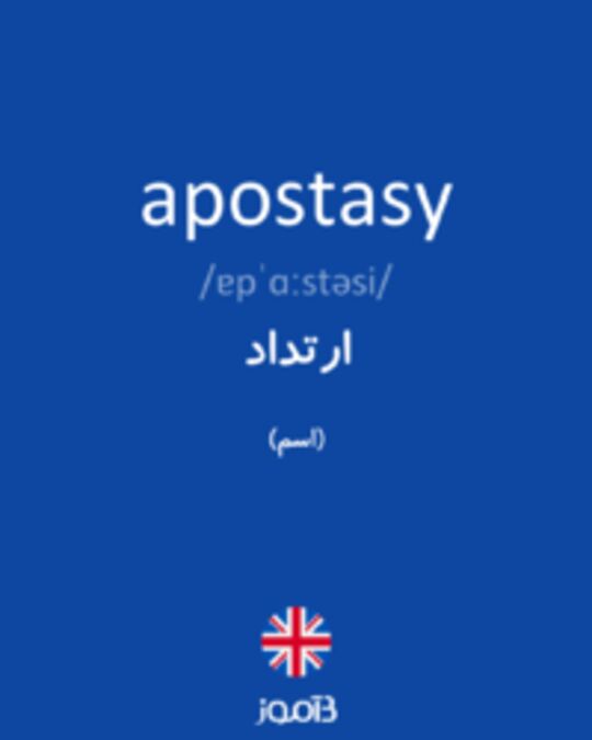  تصویر apostasy - دیکشنری انگلیسی بیاموز