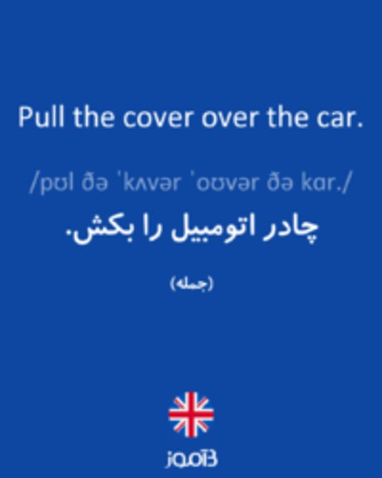  تصویر Pull the cover over the car. - دیکشنری انگلیسی بیاموز